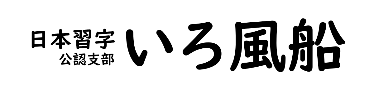 いろ風船 － 江坂の習字・書道