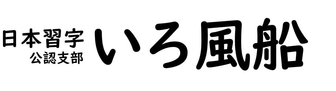 日本習字公認支部 いろ風船
